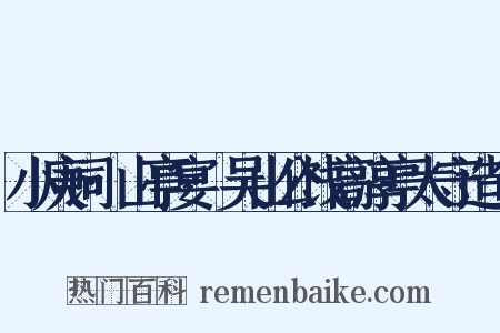 小庚词·山亭宴·吴山公饯高淳亭太守造句是什么意思的图片